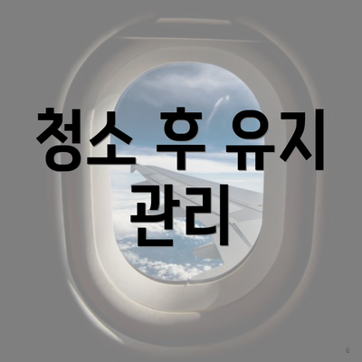 청소 후 유지 관리