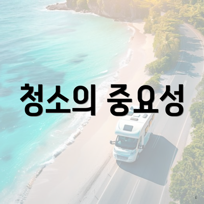 청소의 중요성