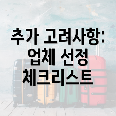 추가 고려사항: 업체 선정 체크리스트