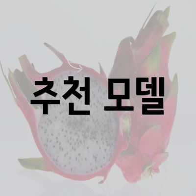 추천 모델