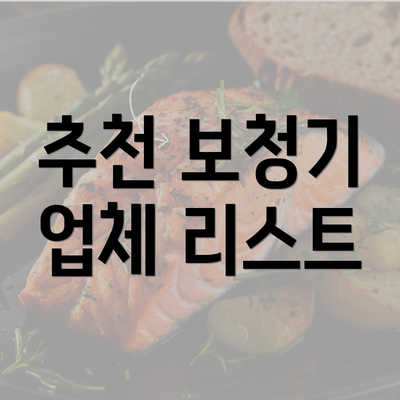 추천 보청기 업체 리스트