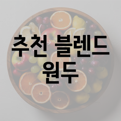 추천 블렌드 원두