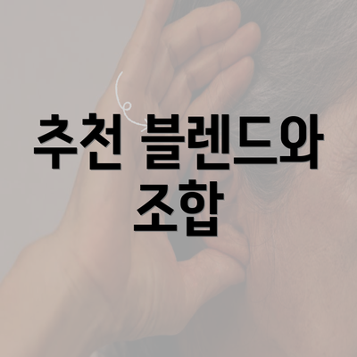 추천 블렌드와 조합