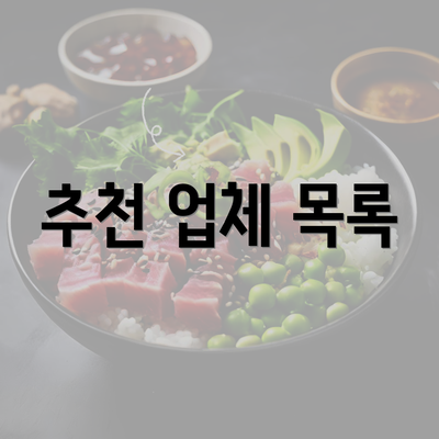 추천 업체 목록