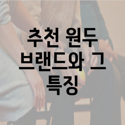 추천 원두 브랜드와 그 특징