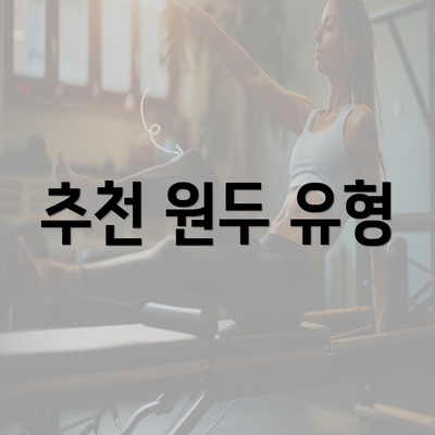 추천 원두 유형