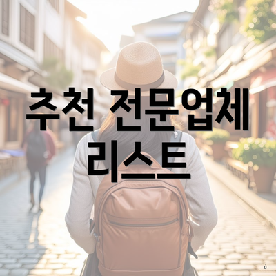 추천 전문업체 리스트