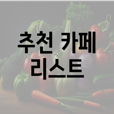 추천 카페 리스트