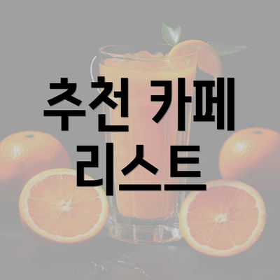 추천 카페 리스트