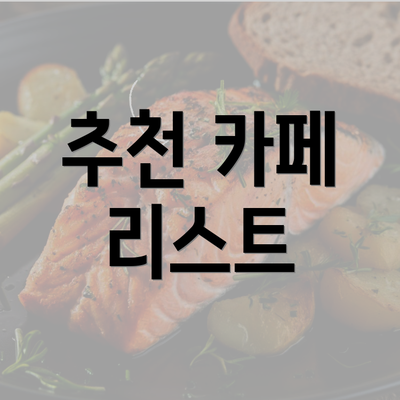 추천 카페 리스트