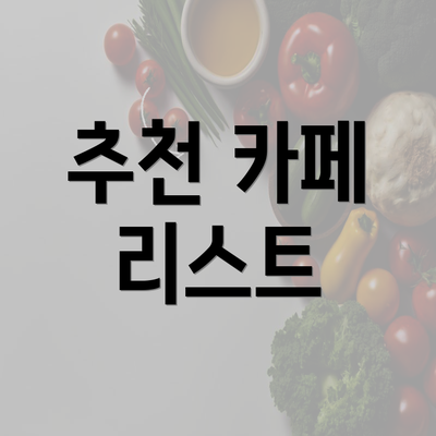 추천 카페 리스트