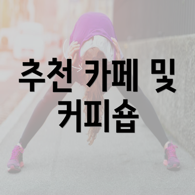 추천 카페 및 커피숍