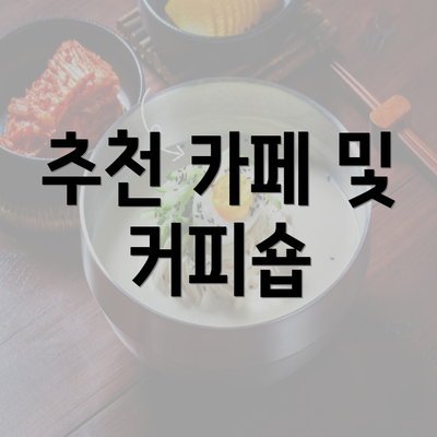 추천 카페 및 커피숍