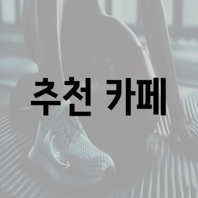 추천 카페