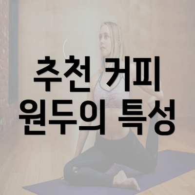 추천 커피 원두의 특성