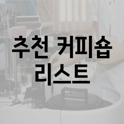 추천 커피숍 리스트