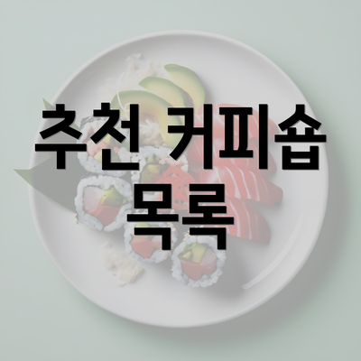 추천 커피숍 목록