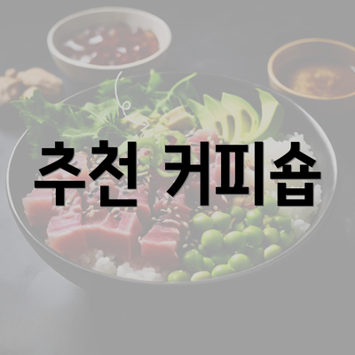 추천 커피숍