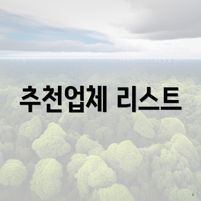 추천업체 리스트