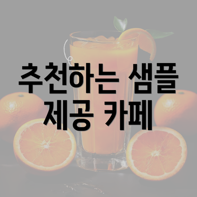 추천하는 샘플 제공 카페