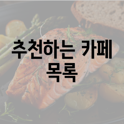 추천하는 카페 목록