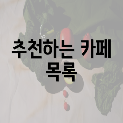 추천하는 카페 목록