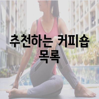 추천하는 커피숍 목록