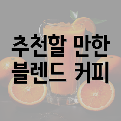 추천할 만한 블렌드 커피