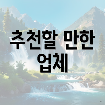 추천할 만한 업체