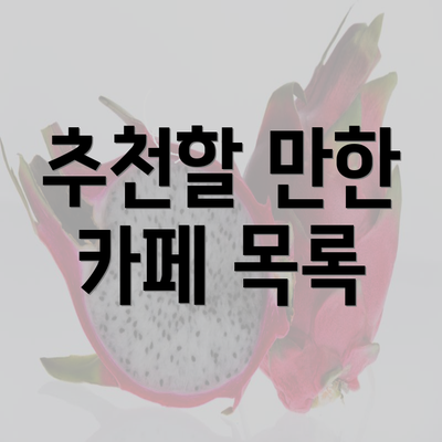 추천할 만한 카페 목록