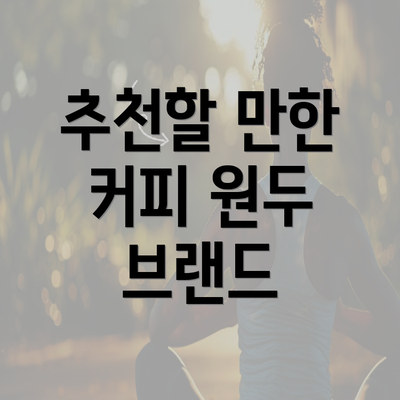 추천할 만한 커피 원두 브랜드