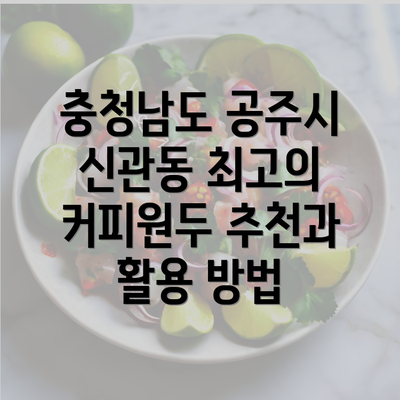 충청남도 공주시 신관동 최고의 커피원두 추천과 활용 방법