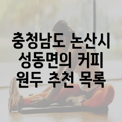 충청남도 논산시 성동면의 커피 원두 추천 목록