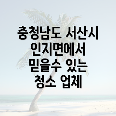 충청남도 서산시 인지면에서 믿을수 있는 청소 업체