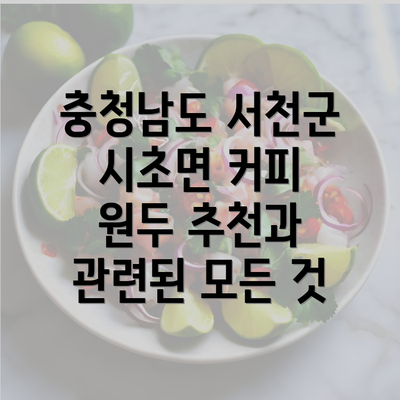 충청남도 서천군 시초면 커피 원두 추천과 관련된 모든 것