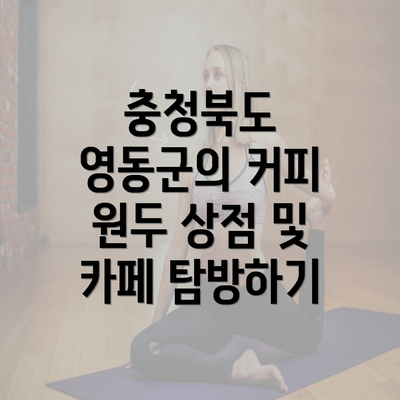 충청북도 영동군의 커피 원두 상점 및 카페 탐방하기