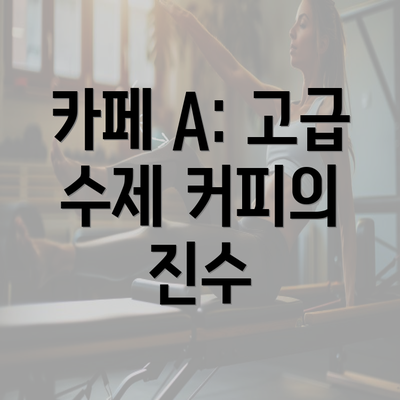 카페 A: 고급 수제 커피의 진수