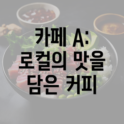 카페 A: 로컬의 맛을 담은 커피