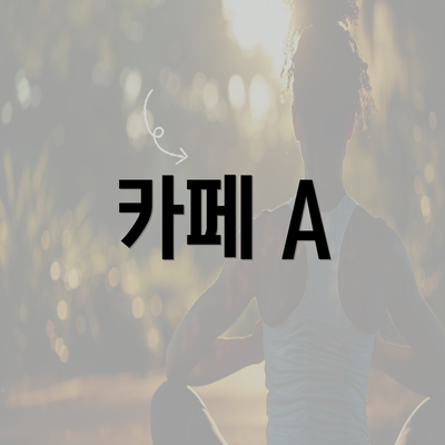 카페 A