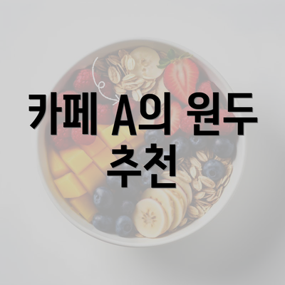 카페 A의 원두 추천