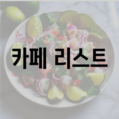 카페 리스트