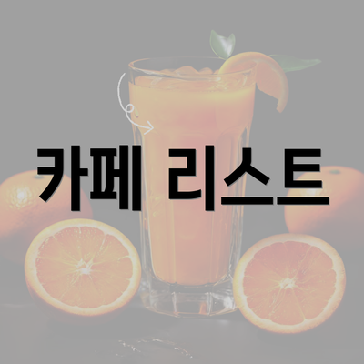 카페 리스트