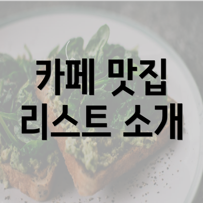 카페 맛집 리스트 소개