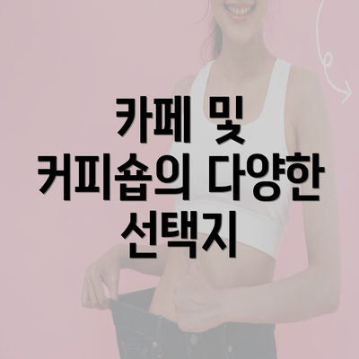 카페 및 커피숍의 다양한 선택지