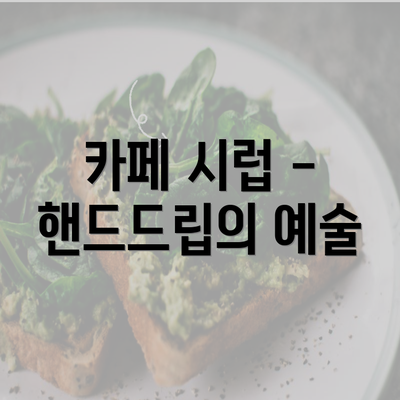 카페 시럽 - 핸드드립의 예술