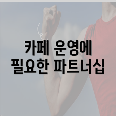 카페 운영에 필요한 파트너십