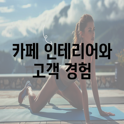 카페 인테리어와 고객 경험