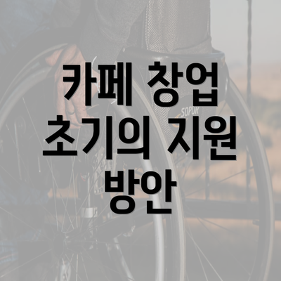 카페 창업 초기의 지원 방안