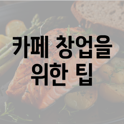 카페 창업을 위한 팁