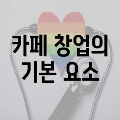 카페 창업의 기본 요소